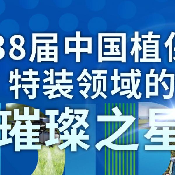 飛鷹超華||第38屆中國植保會(huì)特裝領(lǐng)域的璀璨之星